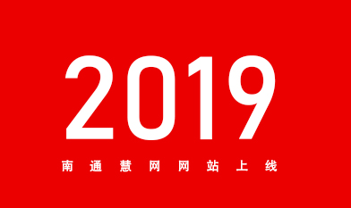 [全站置頂]2019南通網(wǎng)站建設(shè)服務(wù)商南通慧網(wǎng)官網(wǎng)上線！